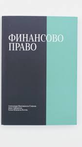 Финансово право