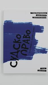 Судско право