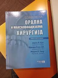 Современа орална и максилофацијална хирургија
