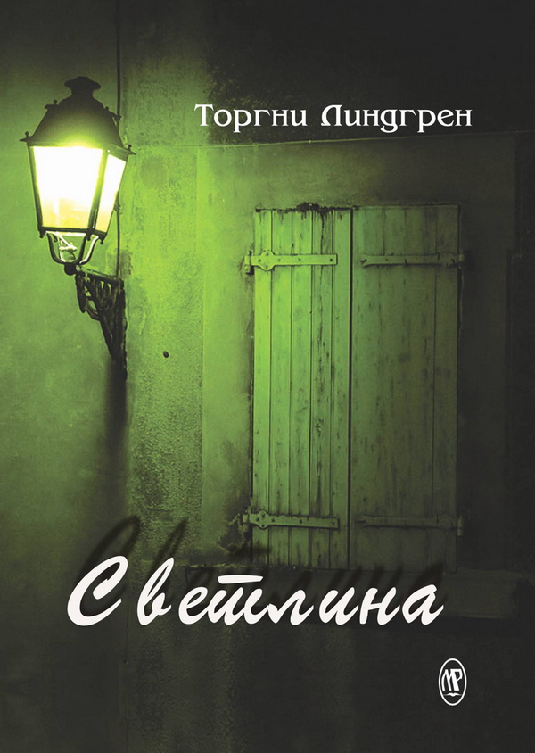 Светлина