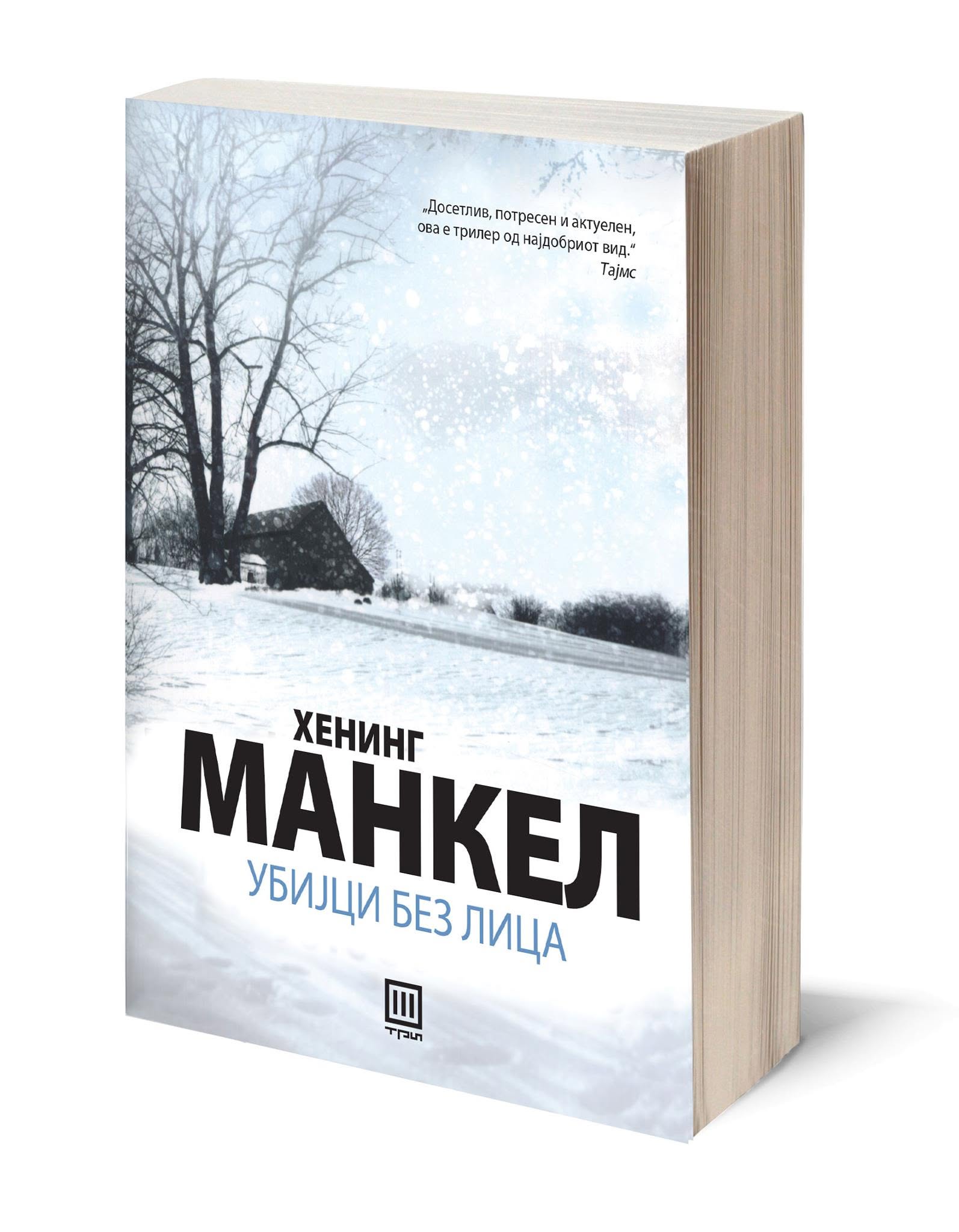 Убијци без лица