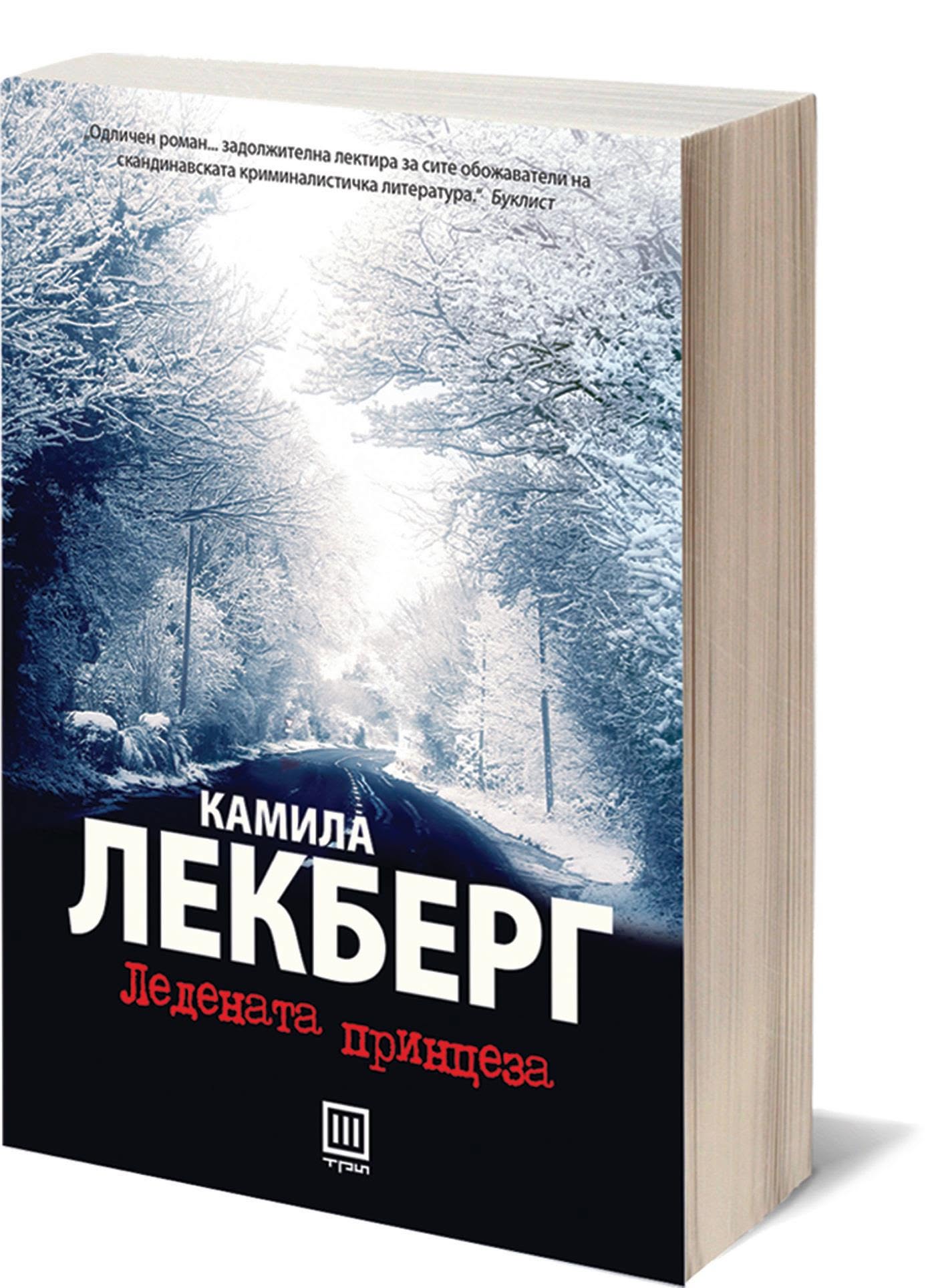 ЛЕДЕНАТА ПРИНЦЕЗА