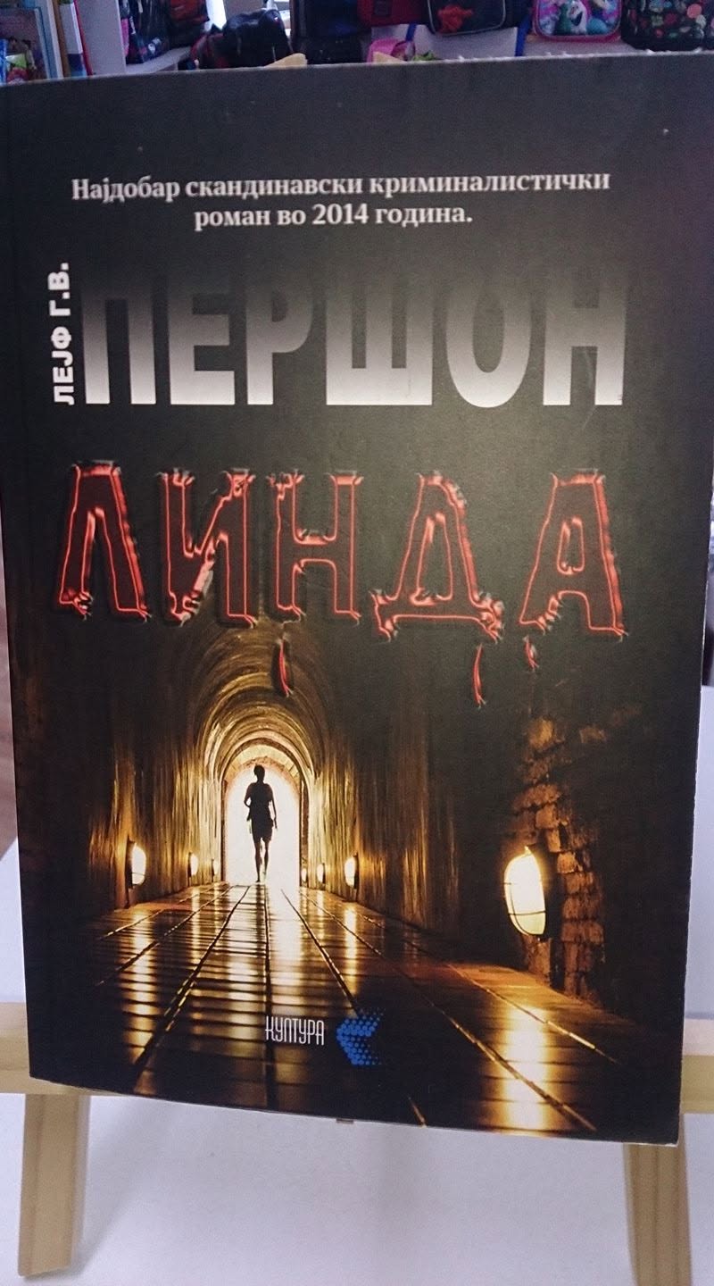 ЛИНДА