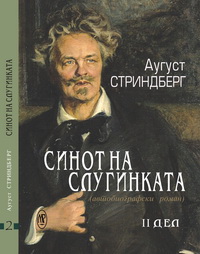 Синот на слугинката