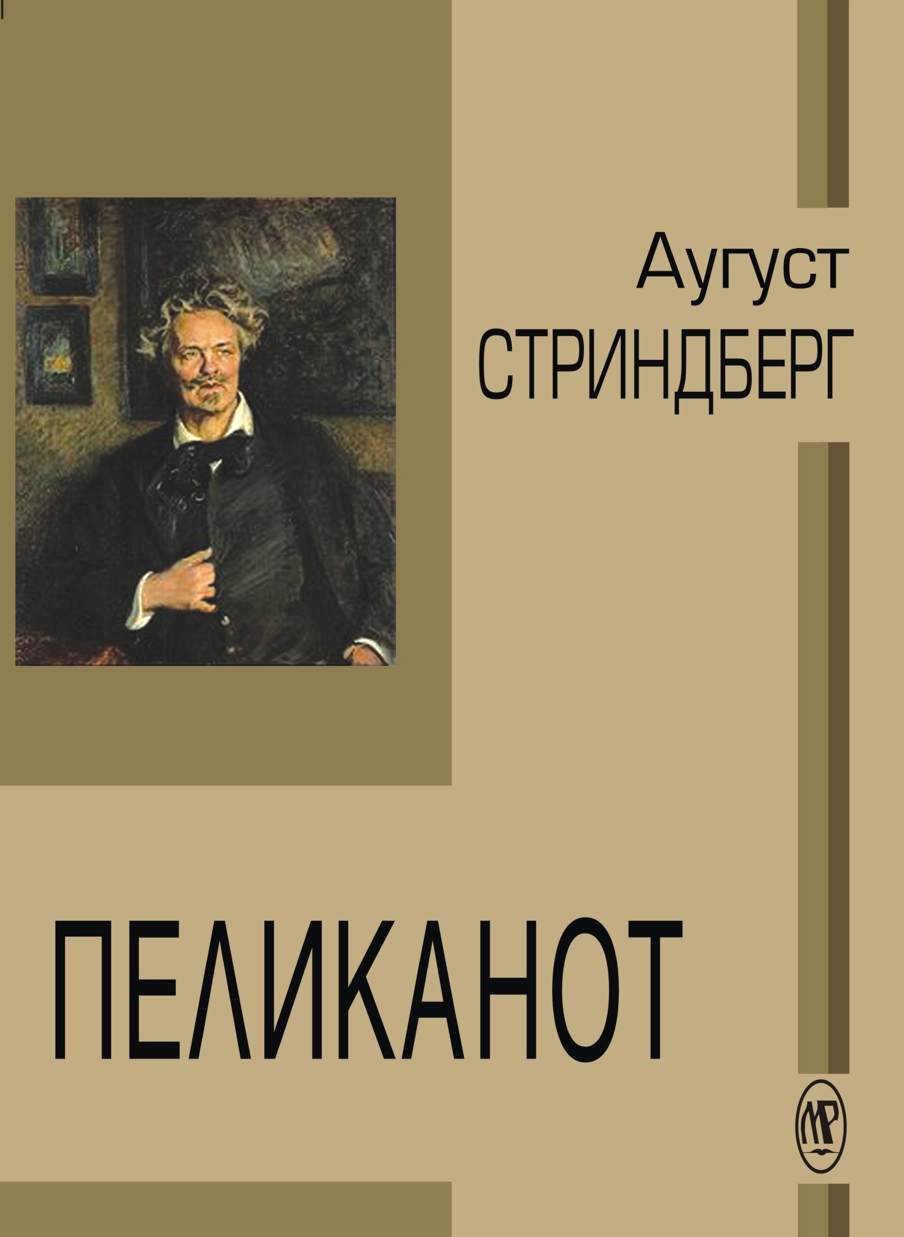 Пеликанот