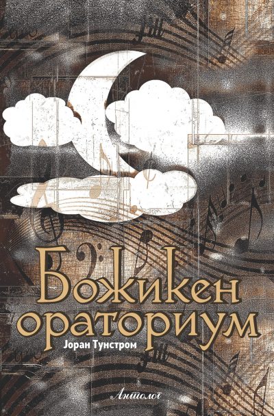Божикен ораториум
